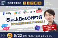 ノーコードを活用した無料ライブ講座『SlackBotの作り方』5/22(木)開講