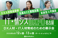 株式会社SAMURAI、DX人材・IT人材育成のための展示会『IT・情シスDXPO 名古屋'25』に出展