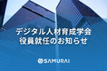 株式会社SAMURAI 代表取締役 羽田吾立、デジタル人材育成学会の役員に就任