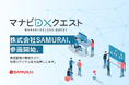 SAMURAI、経済産業省の地域DX人材育成プログラム『マナビDX Quest』に参画