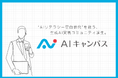 “AIリテラシー空白世代”を救う、生成AI実践コミュニティ『AIキャンパス』をSAMURAIが開校