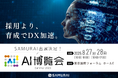 生成AI×ノーコードで現場主導のDXを実現!SAMURAI『AI博覧会2025 Summer』に出展