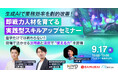 【9/17開催ウェビナー】生成AIで業務効率を劇的改善!人材不足時代に即戦力を育てる実践型スキルアップセミナー