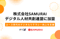 株式会社SAMURAI、デジタル人材共創連盟に加盟 ― ユース世代のデジタルリテラシー向上を支援