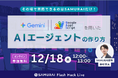 生成AI×GASで仕事を自動化する時代へ —「AIエージェントの作り方」12/18 (木) 無料開催