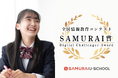 全国情報教育コンテストに「SAMURAI賞」を提供