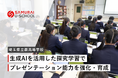 株式会社SAMURAI、埼玉県立蕨高等学校で生成AIを活用した探究学習の授業を実施