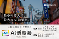 最小コストで、最大のAI活用を支援 ― 株式会社SAMURAI「AI博覧会 Osaka2026」に出展
