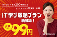 1ID月額99円で全社員をIT人材へ ― 株式会社SAMURAI「侍テラコヤ 法人向けエントリープラン」を提供開始