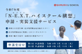 SAMURAI、N-E.X.T.ハイスクール構想の申請・採択支援を開始 ― 自治体の教育改革と産業人材育成をワンストップで支援