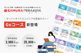 SAMURAI、サブスク型ITスキル学習サービス「侍テラコヤ」に「Goコース」を新設