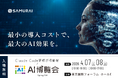 最先端AI開発スキルを学ぶ「Claude Code研修」が初登場 ― SAMURAI、「AI博覧会 Spring 2026」に出展
