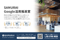 SAMURAI、中小企業のDXを本質から変える「Google活用推進室」を開始 ― 年間15,828時間を削減したノウハウを公開