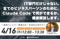 【参加無料】コードを書かないアプリ開発の衝撃 ― SAMURAIが「Claude Code」による業務改善ウェビナーを開催（4/16）