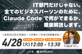 【第2回開催｜前回300席が即満席】コードを書かないアプリ開発の衝撃 ― SAMURAIが「Claude Code」による業務改善ウェビナーを開催（4/28）