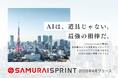 あなたの思考がそのままアプリになる ― 開発の常識を覆す、AIエージェントとの"対話型"開発プログラム「SAMURAI Sprint」リリース