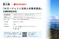 【香川県×SAMURAI】自律型AIを自ら創る「AIエージェント活用人材養成講座」の受講者募集開始