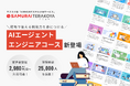 SAMURAI、サブスク型ITスキル学習サービス「侍テラコヤ」に「AIエージェントエンジニアコース」を新設