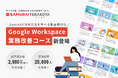 SAMURAI、サブスク型ITスキル学習サービス「侍テラコヤ」に「Google Workspace業務改善コース」を新設