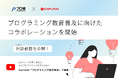 【プロ研×SAMURAI】プログラミング教育の普及に向けたコラボレーションを開始！