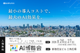 SAMURAI、「AI博覧会 Summer 2026」に出展 ―「Claude Code」や「Copilot」を活用した最新AI研修が登場
