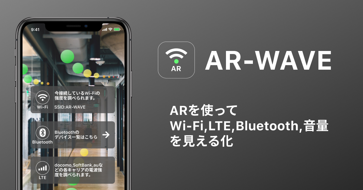 Arで電波を見よう 見えないものを見る近未来アプリ Ar Wave で職場 家のネットワーク環境を強化 株式会社ルーキングのプレスリリース