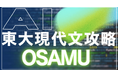 過去25年分の過去問と、受験界で評価の高い模範解答を学習した、東大現代文解析AI「OSAMU」正式公開