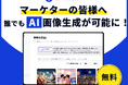 【無料】マーケターでもAI画像作成が可能に? SAKUBUNが大型アップデート