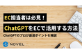 【EC担当者専用】ChatGPT活用法を大公開
