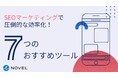 【SEO対策】SEOに使える7つのAIツールを大公開