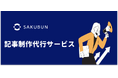 NOVEL株式会社、法人向けのAIライティングツール「SAKUBUN」に新サービス「SAKUBUN記事制作代行」をリリース
