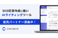 NOVEL株式会社、法人向けAIライティングツール「SAKUBUN」の販売パートナーを募集開始