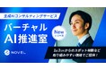 スポット相談も可能！生成AI導入支援サービス「バーチャルAI推進室」をリリース！