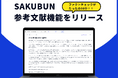 NOVEL株式会社、法人向けAIツール「SAKUBUN」に新機能「参考文献機能」をリリース