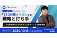【10/15 (火) 】『競合他社と差をつける!「SEO対策×生成AI」の戦略と打ち手』というテーマでウェビナーを開催