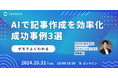 【10/31(木)】30分で学ぶ!デモで分かる「AI記事制作の成功事例3選」無料ウェビナーを開催