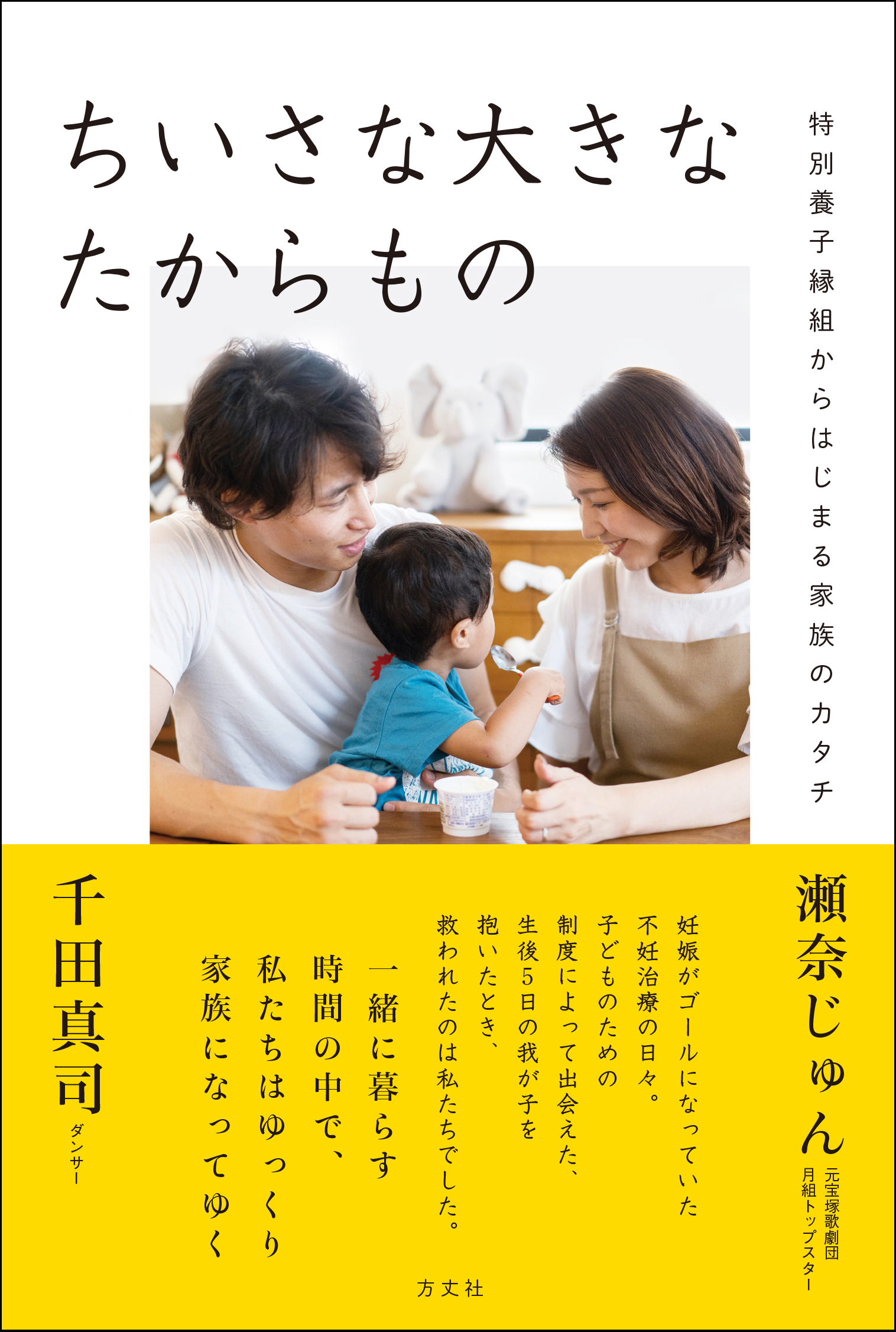 瀬奈じゅんさん 千田真司さん夫妻が ちいさな大きなたからもの の出版を決意した思いについて語る動画を公開 方丈社のプレスリリース