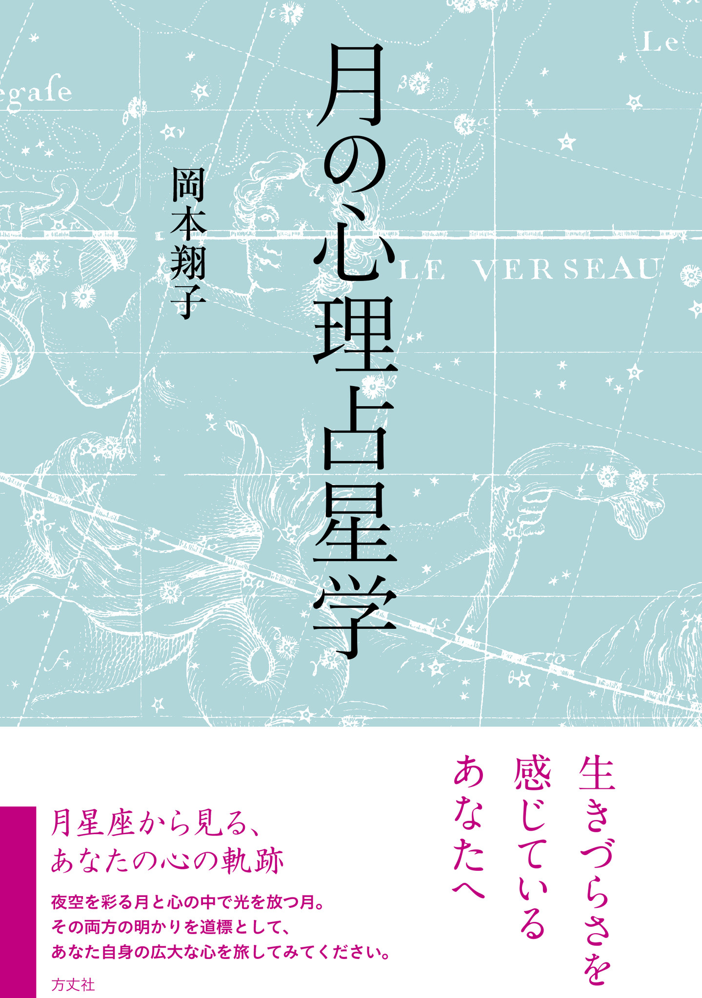 今までの占いで「どうもピンと来ない」と思っていた方、必見！『月の心理占星学』で、自分を知り、どう生きればいいのかが