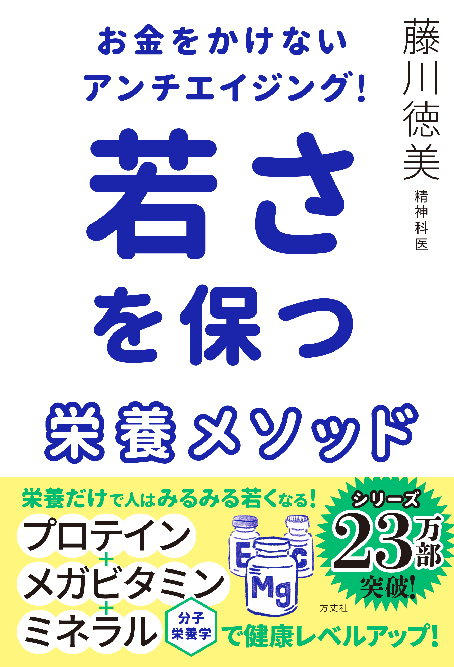 プロテイン メガビタミンでマイナス10歳肌 お金をかけずとも 栄養だけで人はみるみる若くなる 方丈社のプレスリリース