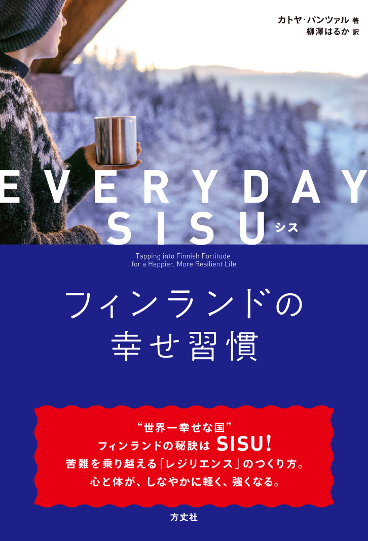 世界一幸せな国”フィンランドの幸福度が高い秘訣はSISU（シス）にある