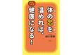 冷えた体に病気は宿る。マグネシウム入浴と鉄・タンパク質の摂取で深部体温をあげ『体の芯を温めれば、みるみる健康になる！ 』