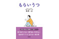 「もらいうつ」という言葉を聞いたことがありますか？ 産後うつ、介護、不登校、8050問題など。“支える側”が倒れてしまう心の連鎖を精神科医が解説！