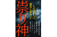 初詣で拝んでいるその神様、実は「祟り神」だった？ 歴史作家が五⼤祟り神の正体に迫る新刊が発売