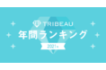 【美容医療トレンド総まとめ】「トリビュー 美容医療 年間ランキング 2021」を発表