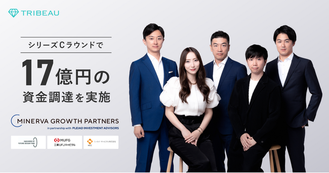 後列左より、Minerva Growth Partners 創業パートナー 村島健介氏、同社 創業パートナー 長澤啓氏、同社 ヴァイス・プレジデント 寺坂龍人氏、前列左より、株式会社トリビュー 代表取締役 ⽑迪、同 取締役 CTO兼COO 小尾勇太