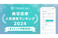 【トリビュー】美容医療の2024年人気施術ランキングおよび2025年トレンド予測を発表