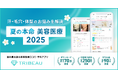 【トリビュー】夏の本命 美容医療 2025を公開