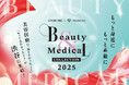 国内最大級の美容医療プラットフォーム『トリビュー』、美容医療イベント『Beauty & Medical Collection 2025』に共同主催として参画