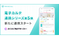 国内最大級の美容医療プラットフォーム『トリビュー』、電子カルテ連携シリーズ第5弾として美容クリニック向けサイトコントローラー『らくらく予約マネージャー』とのデータ連携を開始