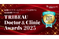 【トリビュー】美容医療イベント『Beauty & Medical Collection 2025』にて『TRIBEAU Doctor & Clinic Awards 2025』を開催決定